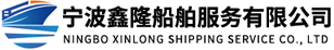 宁波鑫隆船舶服务有限公司